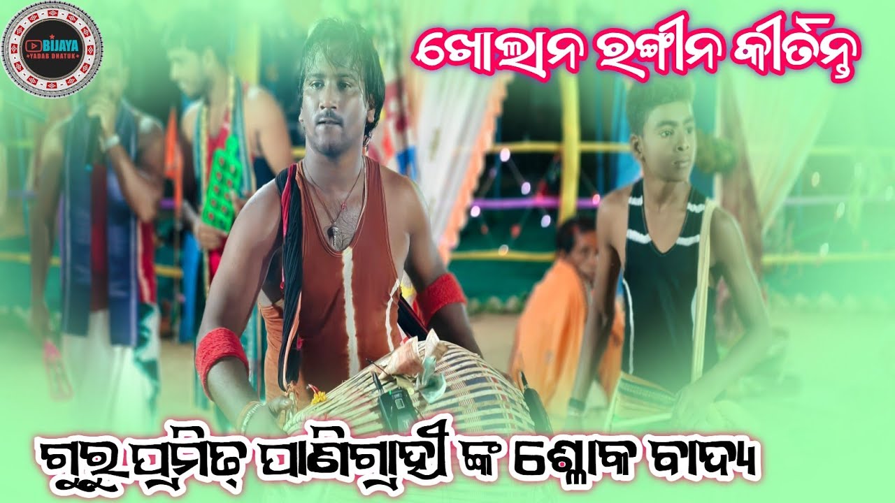 Kholan Rangin Kirtan Party || Slokabadya Guru Pramit Panigrahi || Rangin Kirtan Video Kholan 