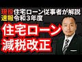 【現役住宅ローン従事者が解説】住宅ローン減税改正、錬金術終了？買い時か？