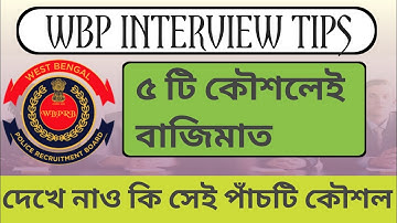 interview tips || WBP MOCK INTERVIEW 2022 || ওয়েস্ট বেঙ্গল পুলিশ মক ইন্টারভিউ ২০২২ ||