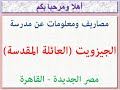 مصاريف ومعلومات عن مدرسه الجيزويت العائله المقدسه مصر الجديده القاهره 2023 2024