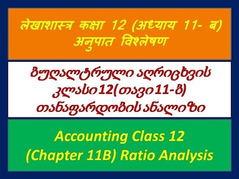ბუღალტრული აღრიცხვის კლასი 12 (თავი 11-ბ) თანაფარდობის ანალიზი (georgian)