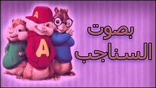 حبيبتي افتحي شباكك انا جيت صوت السناجب - اسمعها