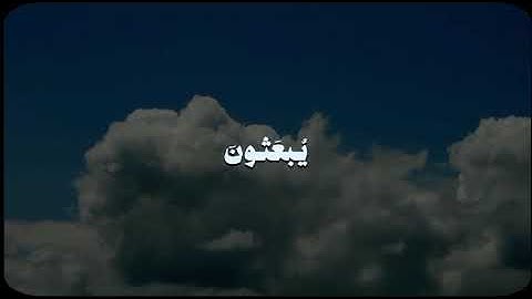 تلاوة من سورة الشعراء { وَٱجۡعَل لِّی لِسَانَ صِدۡقࣲ فِی ٱلۡـَٔاخِرِینَ (84) } سورة الشعراء