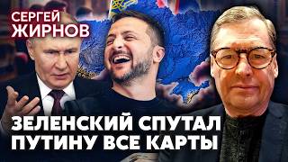 💥ЖИРНОВ: Ловкий ХОД ЗЕЛЕНСКОГО СОРВАЛ ПЛАН МОСКВЫ! Путину пришлось ОПРАВДЫВАТЬСЯ. Внимание на КРЫМ