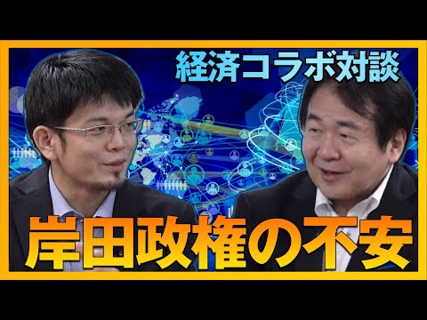 【コラボ対談】森永康平さんと経済談義　プライマリーバランス重視の岸田政権 これで経済は復活するのかSP！