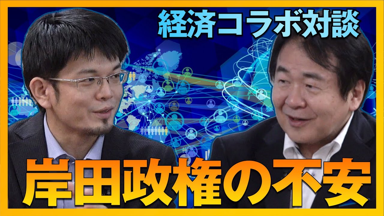 【コラボ対談】森永康平さんと経済談義　プライマリーバランス重視の岸田政権 これで経済は復活するのかSP！