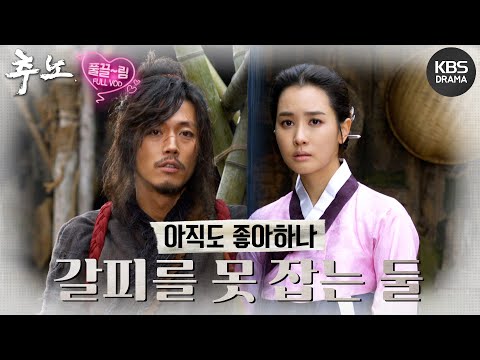 갈피를 못 잡는 대길과 <strong>혜원</strong> [추노] | KBS 방송