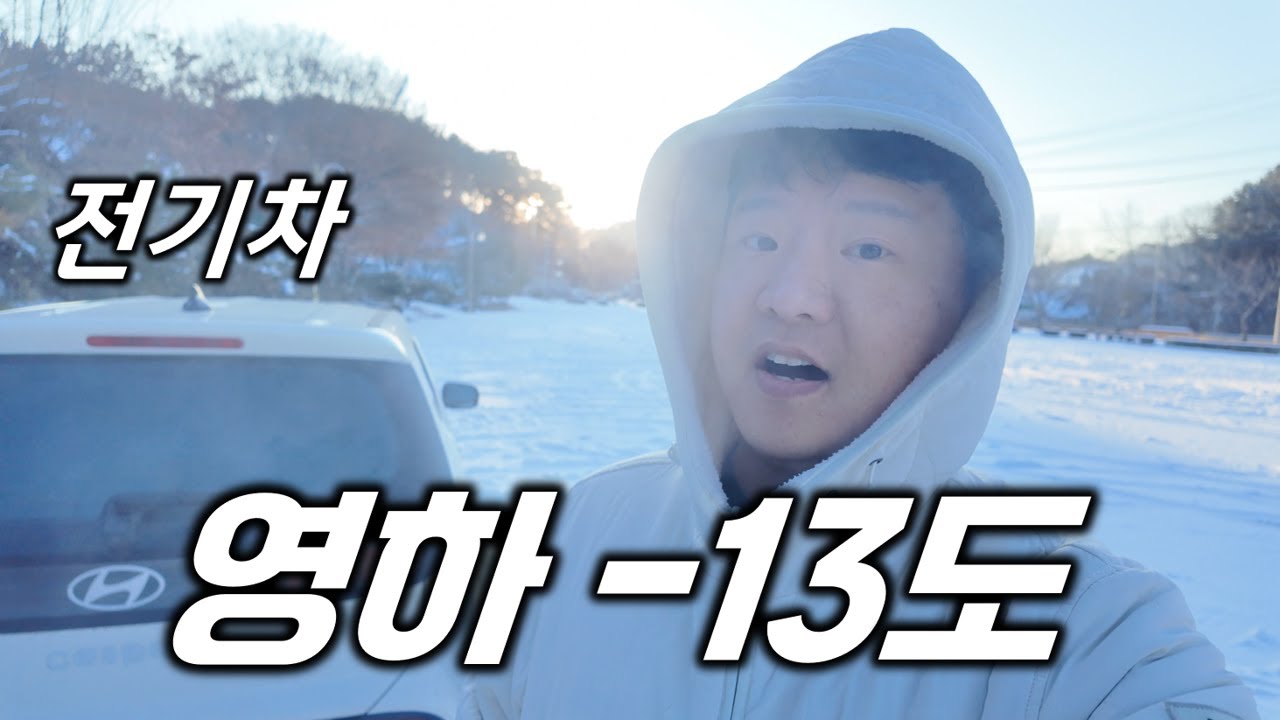 [차박유랑 6, 7일차] 영하 13도인데 전기차에서 잔다면? // 철원