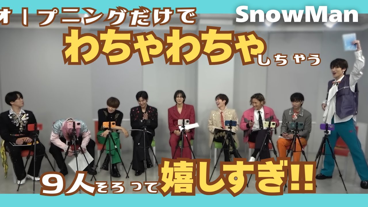 【わちゃわちゃ】9人揃うと嬉しくなっちゃうSnowManが可愛い♡オープニングが進まないスノたちのわちゃわちゃが好きすぎる!!