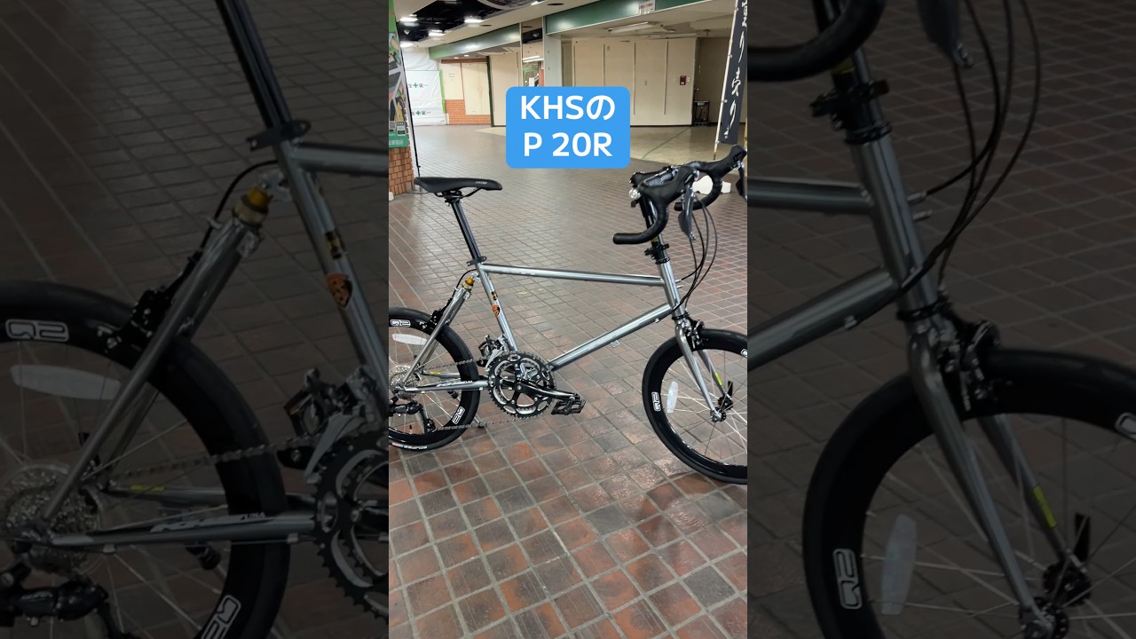 KHS P-20R。タンゲのクロモリフレームを使った高速ミニベロです