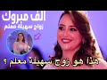 سهيلة معلم تدخل القفص الذهبي الليلة من هو زوج سهيلة معلم تفاصيل حفل زواجها الفخم بالشيراتون