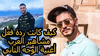 شاهد تفاعل المشاهير مع أغنية سعد المجرد و زهير بهاوي لوجه تاني ماذا قالو..