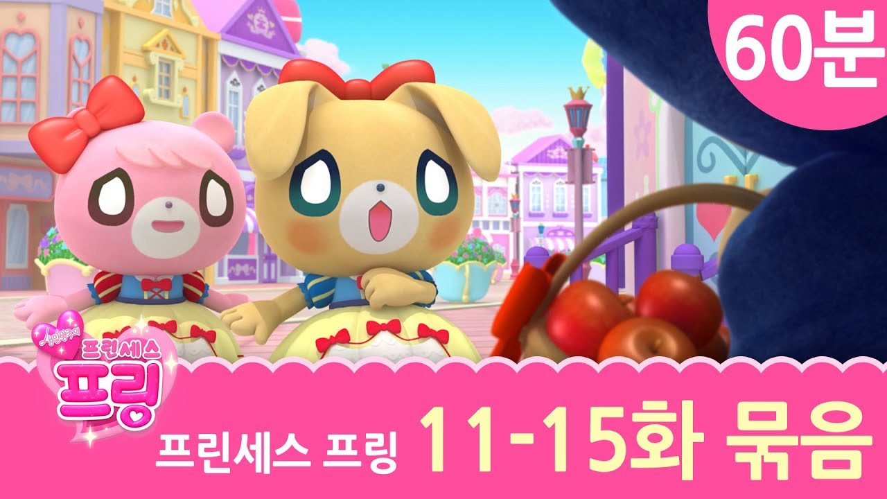 어린이 만화♡프린세스 프링 1시간 몰아보기♡ 1기 | 11화~15화(60분) |