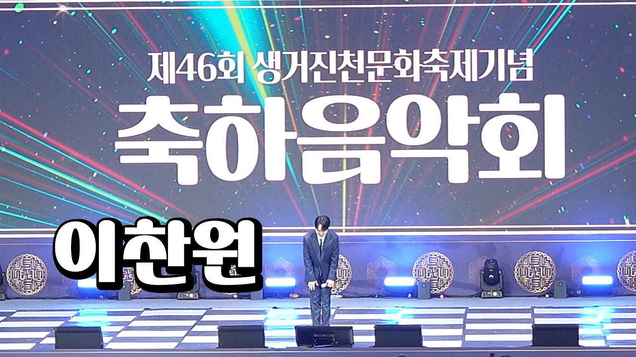 이찬원 [2025 생거진천 문화축제 개막] 