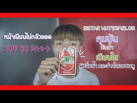 REVIEW  Sistar Watermelon EE Cream ซิสต้าร์ วอเตอร์เมลอน อีอี ครีม / nongmchannel