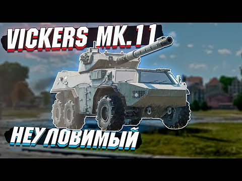 War Thunder - Vickers Mk.11 НЕУЛОВИМЫЙ