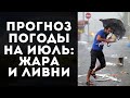 ПОГОДА НА ИЮЛЬ: ЖАРА КАК В ТРОПИКАХ И РАЗГУЛ СТИХИИ