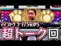 たまにはマイジャクでも打ちながら、まったりトークでもしてみようか