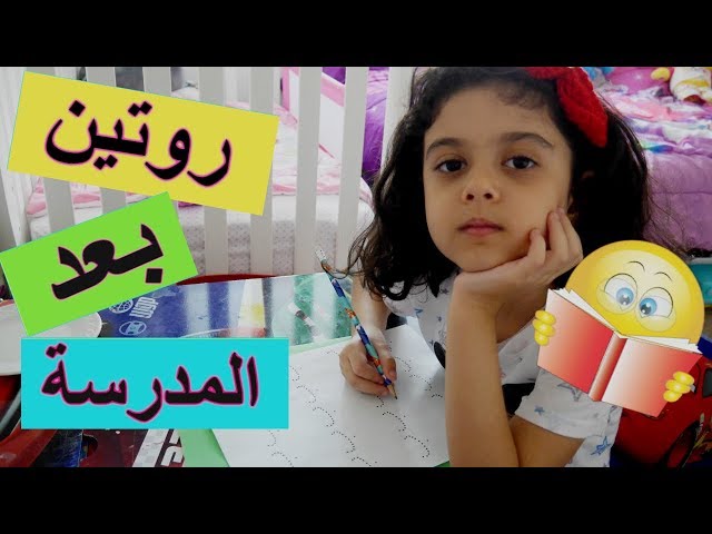 روتين مايا ولانا بيوم المدرسة الواجبات و اللعب و أكثر - After school Routine class=