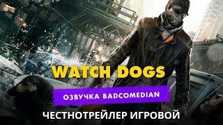 Самый честный трейлер - Watch Dogs Самый честный трейлер - Watch Dogs