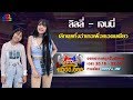 กิ๊กดู๋สงครามเพลงเงินล้าน : โชว์พิเศษ - เลิกคุยทั้งอำเภอเพื่อเธอคนเดียว  [18 มิ.ย. 62]