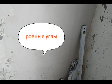 Как легко и быстро выровнять углы в комнате.