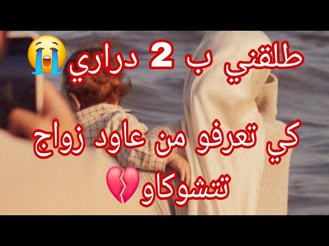 بعد عشرة طلقني ب زوج ذراري و لي تزوجها راح تشوكيكم