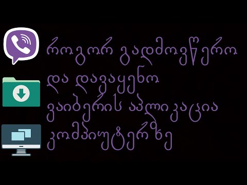 როგორ ჩავიწერო Viber-ი