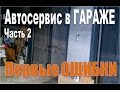 Автосервис в ГАРАЖЕ - часть 2. Первые ошибки.