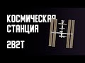 2B2T - КОСМИЧЕСКАЯ СТАНЦИЯ