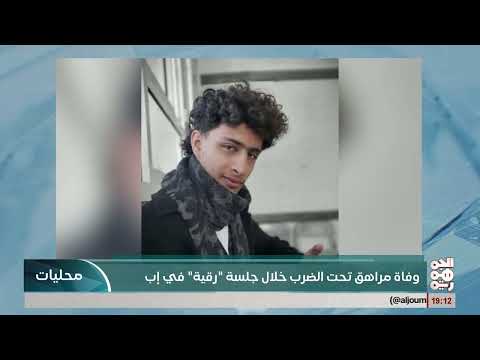 جرائم عنف متصاعدة في اليمن: قتيل بتعذيب، تفجير أسرة، وطعن في عمران