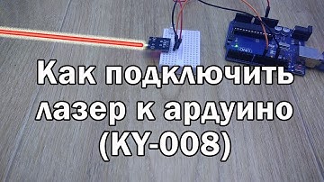 Как подключить лазер к ардуино. Лазерный модуль KY-008