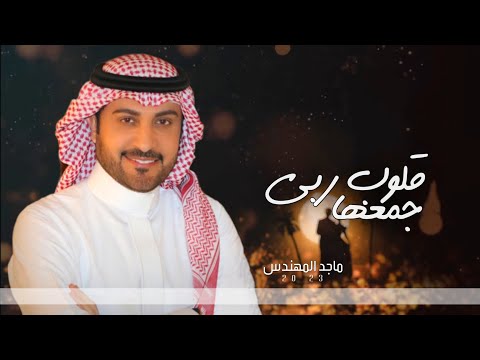 زفات 2023 ماجد المهندس  زفة قلوب ربي جمعها بدون حقوق جديد زفة 2023 مجانيه