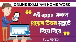 যেকোনো প্রশ্নের উত্তর দিবে এই অ্যাপ । Online Exam Answer - Home Work Apps screenshot 3