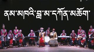 Video thumbnail of "ནམ་མཁའི་བླ་མ་དཀོན་མཆོག། NAMKHEY LAMA KUNCHOK| Yarkyi 2018"