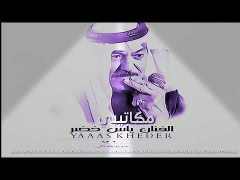 الياس خضر يا راحلين لهلي