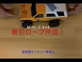 Mini-Z４×４牽引ロープ作成
