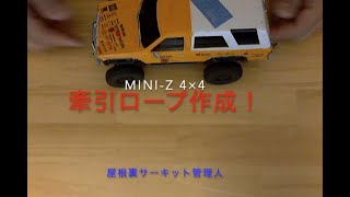 Mini-Z４×４牽引ロープ作成