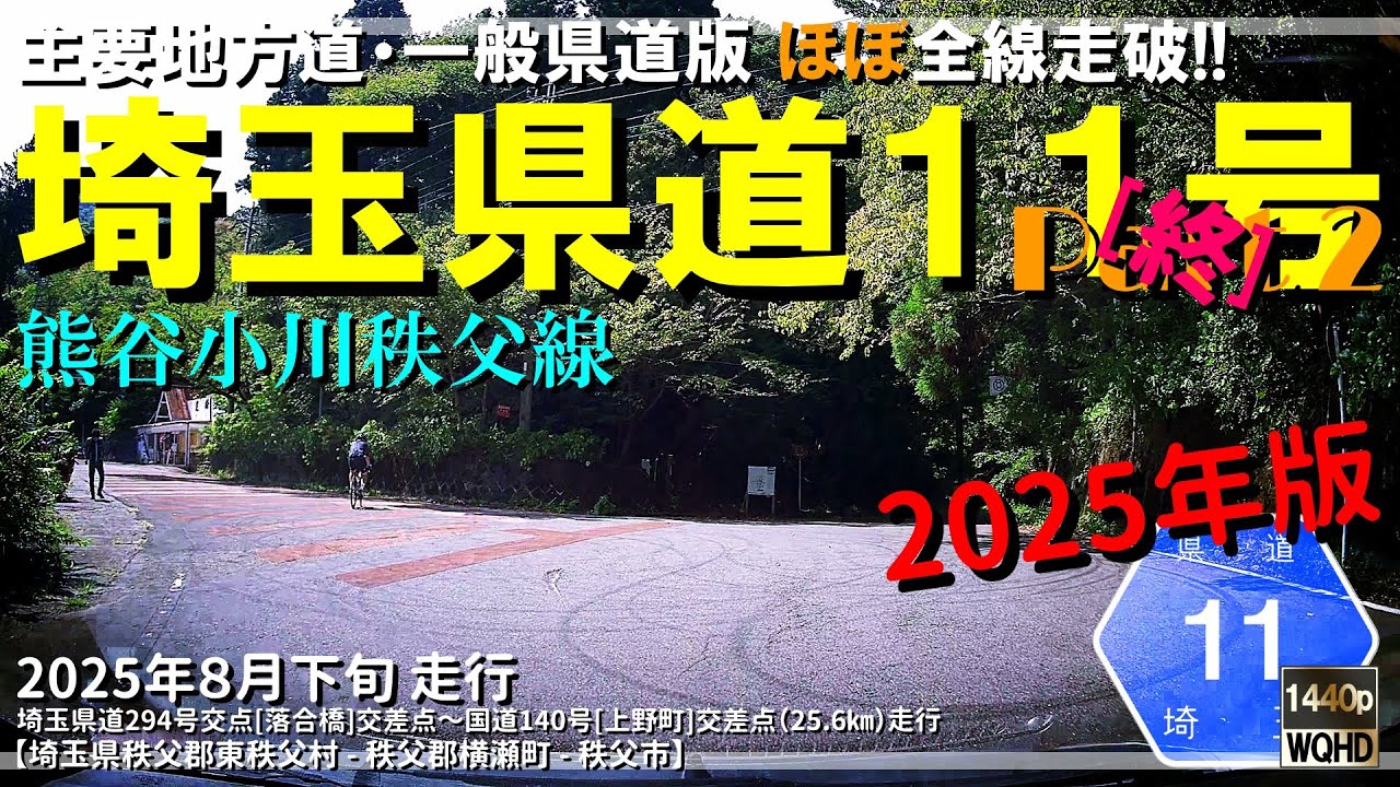 【ほぼ全線走破】埼玉県道11号熊谷小川秩父線 Part 2 [終]（2025年版）｜定峰峠｜頭文字D｜埼玉県秩父郡東秩父村～秩父市｜2025年8月下旬【車載動画】