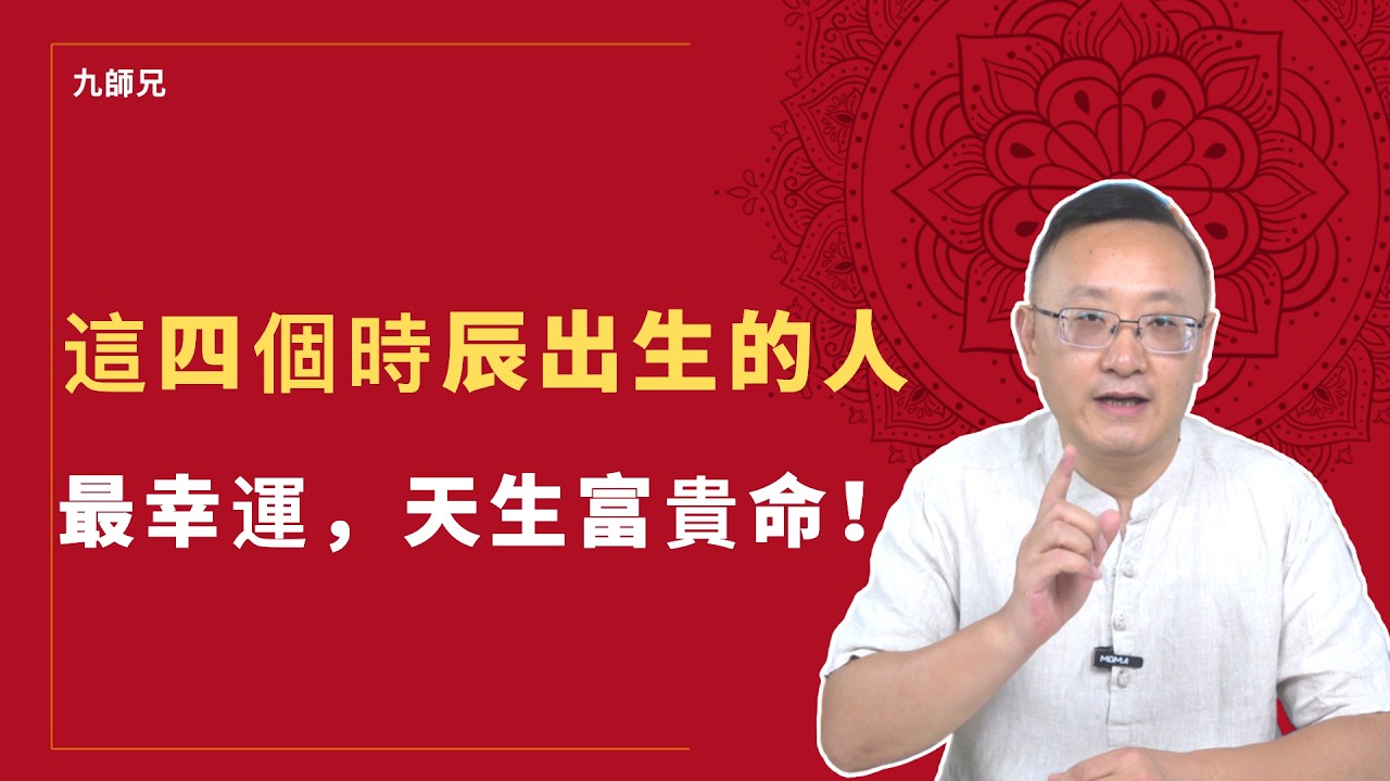 這四個時辰出生的人最幸運，天生富貴命！#財庫時辰 #富貴命