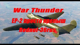 War Thunder ЕР -2 просто крепыш