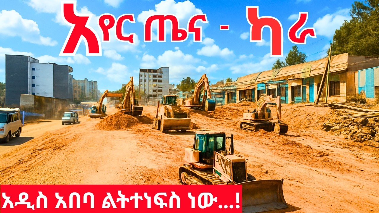 አዲስ አበባ ልትተነፍስ ነው…!