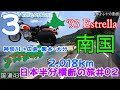 エストレヤ　日本半分横断 2,018kmの旅#03　川崎～広島～熊本～大分