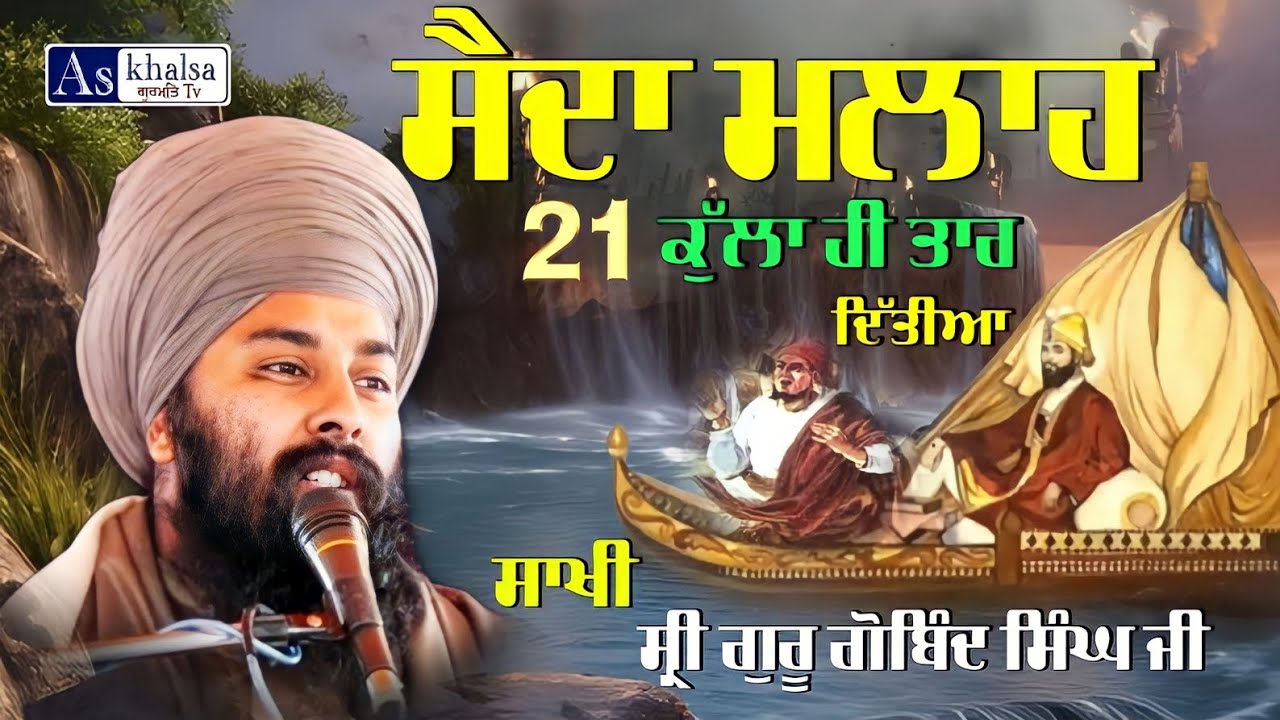 ਪ੍ਰੇਮ ਦੀਆਂ ਪਾ ਕੇ ਡੋਰਾ { ਸਾਖੀ ਸੈਦਾ ਮਲਾਹ ਗੁਰੂ ਗੋਬਿੰਦ ਸਿੰਘ ਜੀ } Baba Gulab Singh Ji Chamkaur Sahib Wale