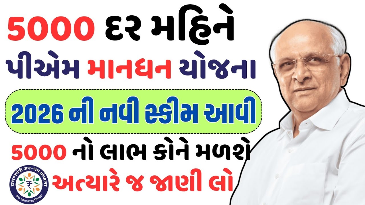5000 દર મહિને મળશે 😱!! પીએમ માનધનની 2026 ની નવી સ્કીમ, અત્યારે જ જાણો✅ | Gujarat Khabar 2.0