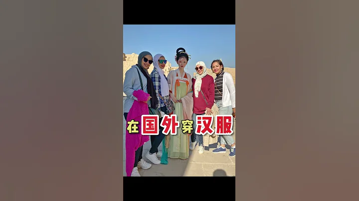在國外穿漢服是什麼樣的體驗｜彌秋君 - 天天要聞