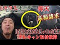 【ナビ破壊】自分だけは大丈夫だと！？■絶対に辞めておけ！！！