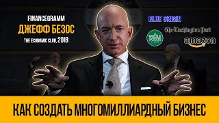 Джефф Безос. Интервью основателя Amazon 2018