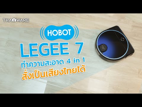 รีวิวหุ่นยนต์ดูดฝุ่น ถูพื้น HOBOT LEGEE 7 ช่วยทำความสะอาด 4 in 1 พร้อมการสั่งการด้วยเสียงไทย