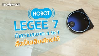 รีวิวหุ่นยนต์ดูดฝุ่น ถูพื้น HOBOT LEGEE 7 ช่วยทำความสะอาด 4 in 1 พร้อมการสั่งการด้วยเสียงไทย